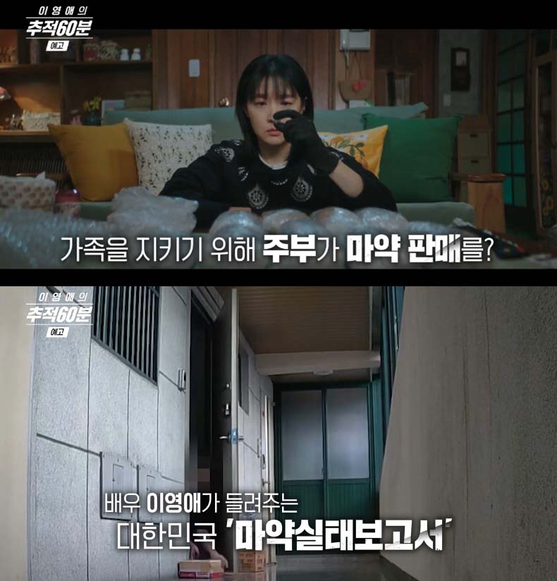<b>이영애</b>가 들려주는 대한민국 ‘<b>마약실태</b>보고서’.. '<b>이영애</b>의 <b>추적60분</b>...