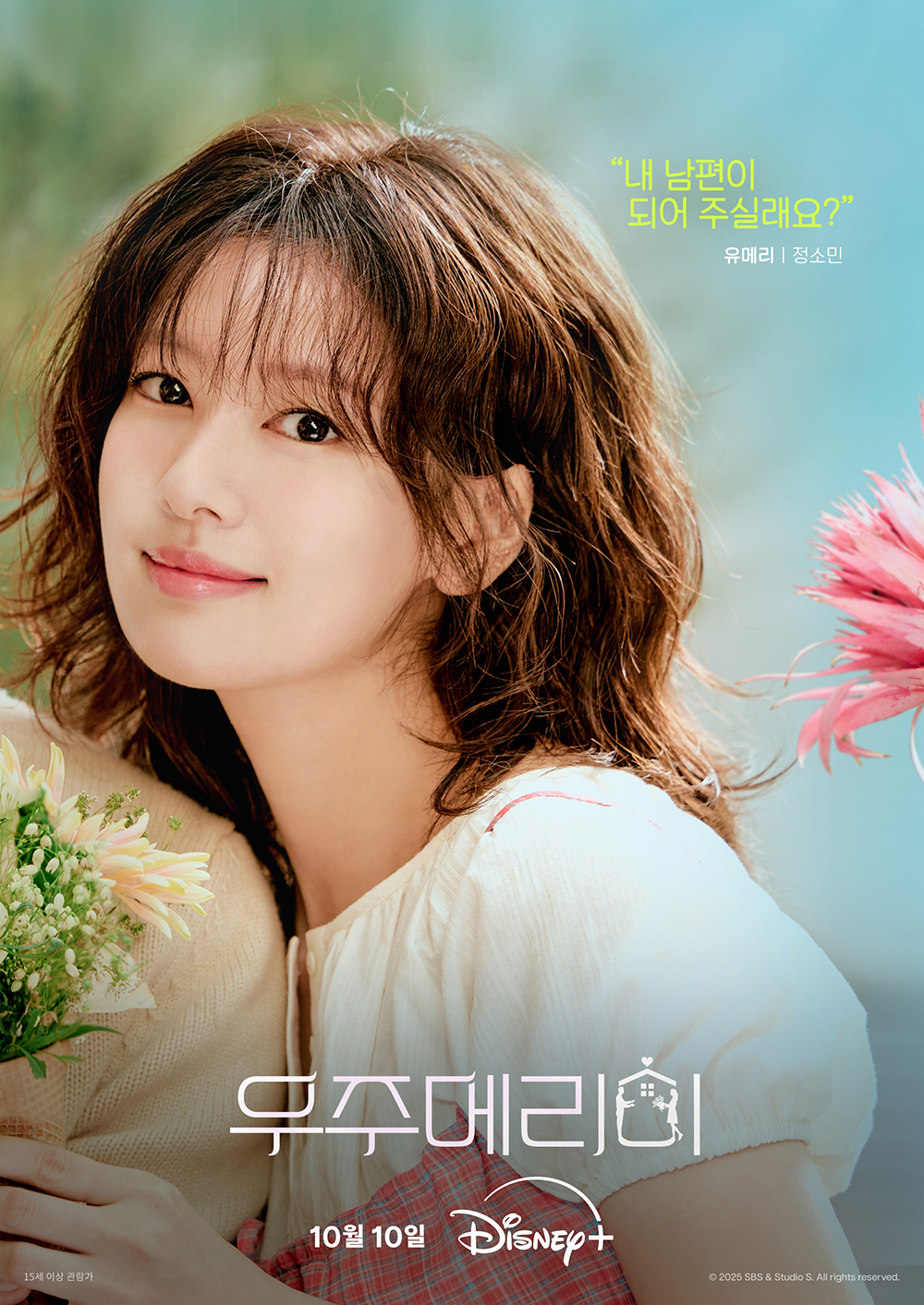 "가짜 남편?" 5인 5색 로맨스.. '<b>우주메리미</b>'