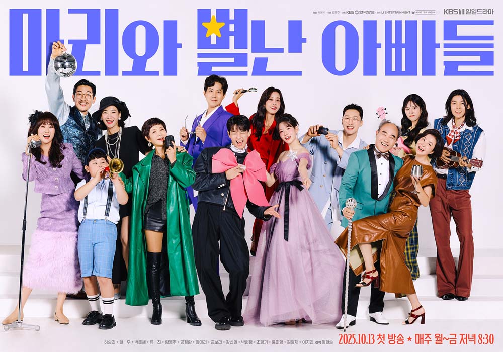 '<b>마리와 별난 아빠들</b>' 오늘 첫 방송..."공감 가득 KBS 가족극"