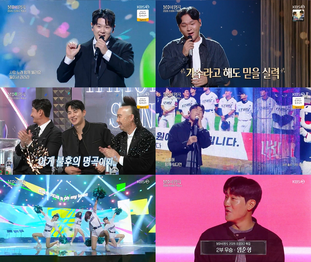 ‘불후의 명곡’ 투수 임준형, 2026 프로<b>야구</b>특집 최종 우승
