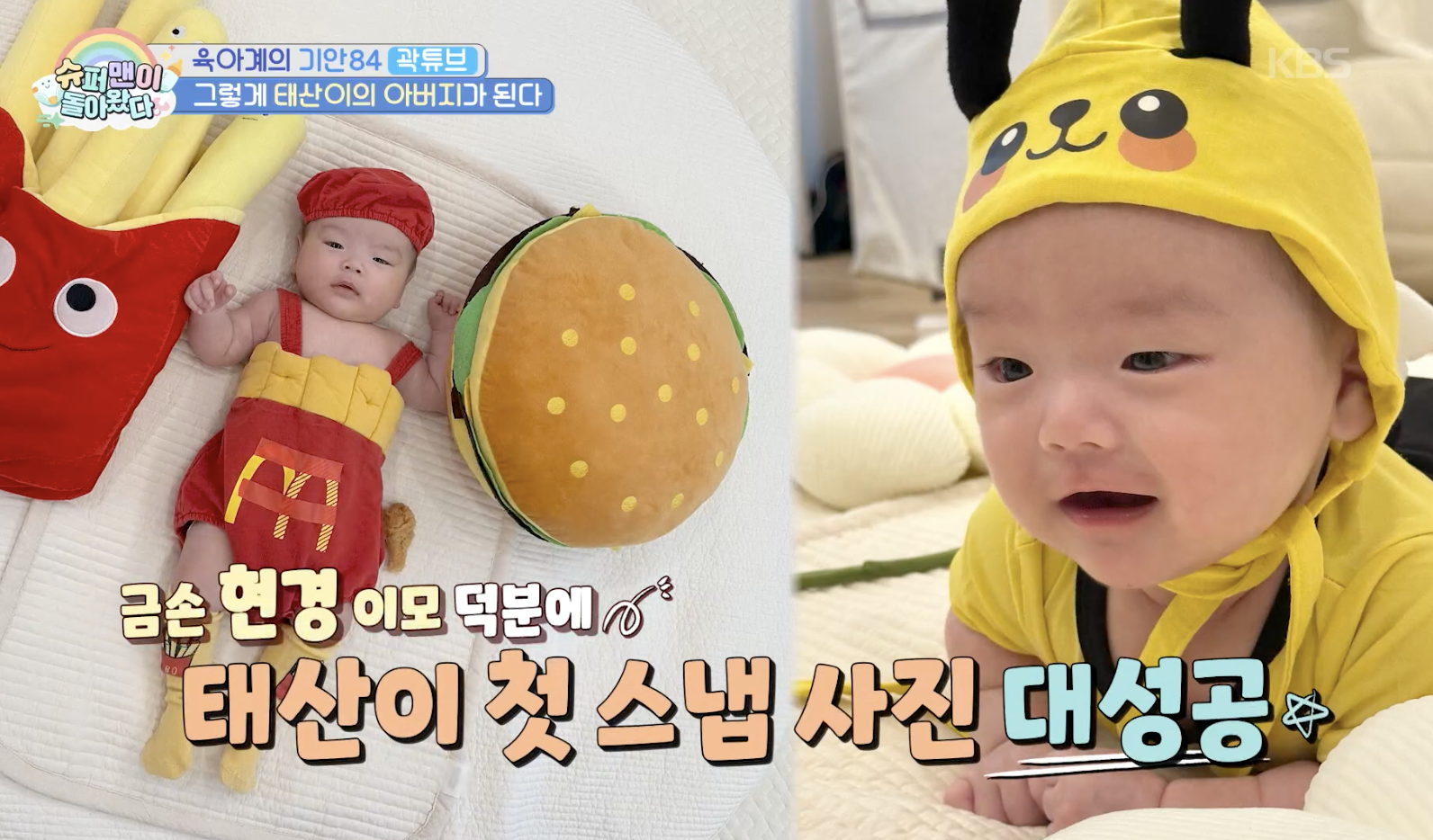 [<b>슈퍼맨이 돌아왔다</b>] 꿀벌 의상 입고 76일 만에 뒤집기 척척~! 체력 영재...