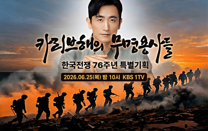 "이것이 나의 38선이다" 특별기획 '카리브해의 무명용사들' (25일 오후 1...