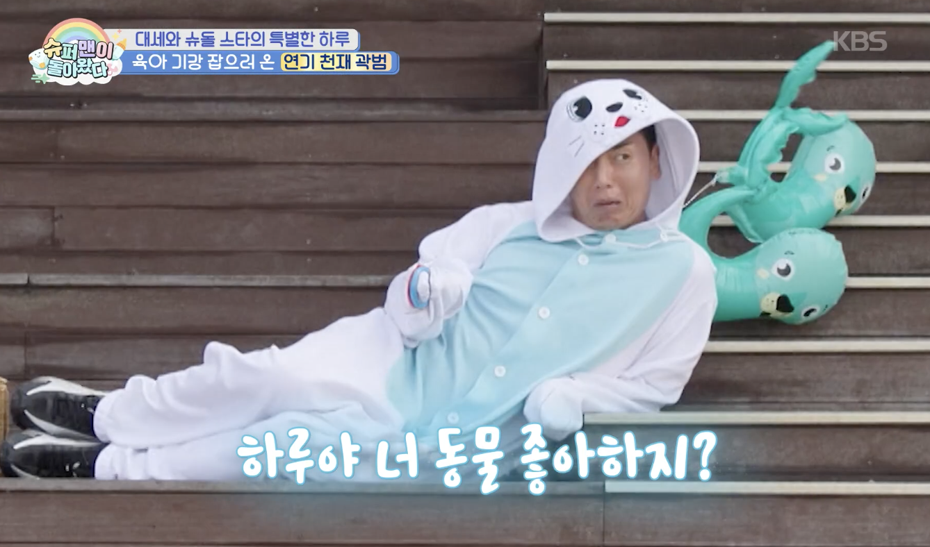[<b>슈퍼맨이 돌아왔다</b>] "아기와 친해지는 건 자신 있다”던 곽범, 하루 철...