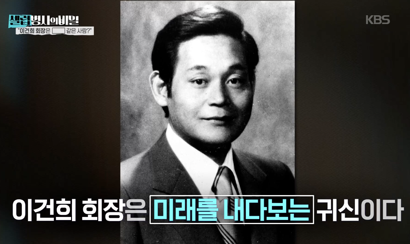 [셀럽병사의 비밀] 세계 1위 삼성 만든 이건희의 30년 전 혜안과 결단 재...