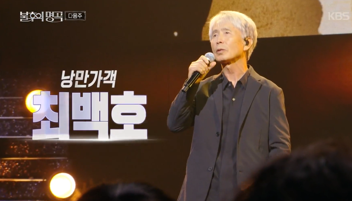 ‘불후의 명곡’ 낭만가객 최백호... <b>왁스</b>-손태진-크라잉넛-에일리밴드...