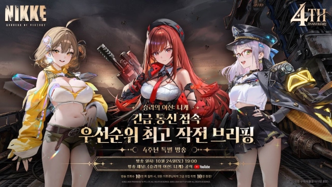 '승리의 여신: 니케' 출시 4주년 특별 방송 24일 진행...대규모 업데이트... - 뉴스 썸네일 이미지