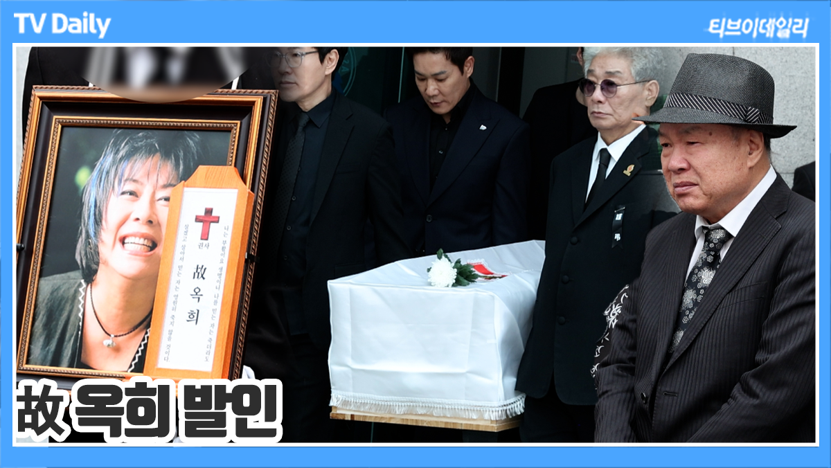 [TD영상] 故 옥희 발인, 평생을 함께한 남편 홍수환과 동료들의 '그리움과 슬픔 속에 영면'
