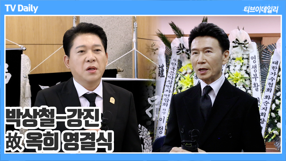 [TD영상] 박상철-강진, 투병 중에도 가요계를 위해 힘쓴 故 옥희 '많이 사랑했습니다...'