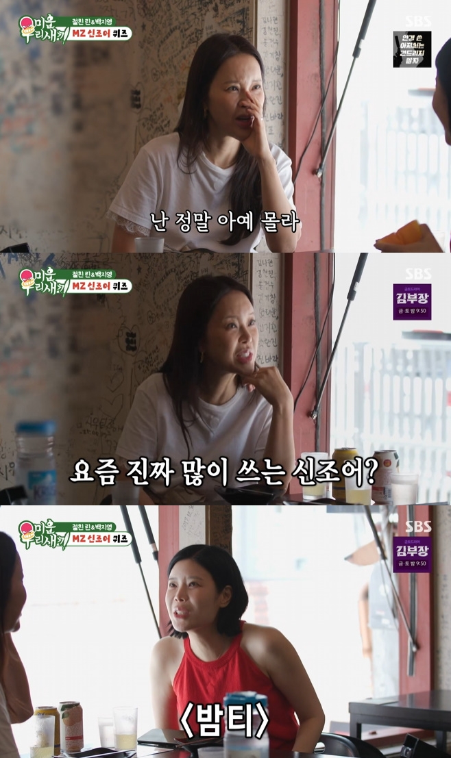 '밤티'·'MZ호소인'·'<b>스불재</b>'… 백지영, MZ신조어에 멘붕 (미우새) [TV온...