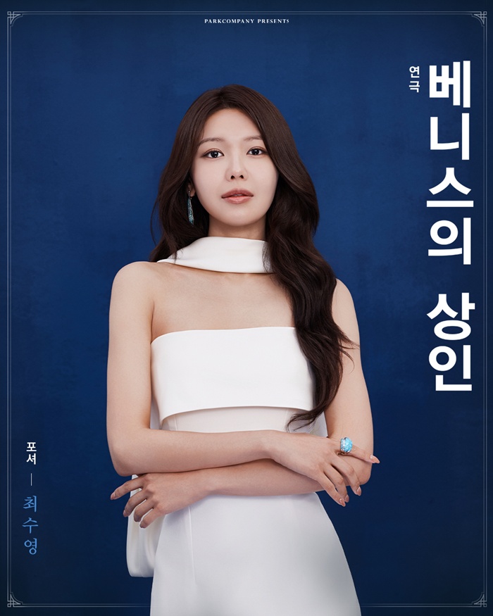무대 체질 최수영, 3년 만의 <b>연극</b> 복귀→존재감 가득 (<b>베니스의 상인</b>)