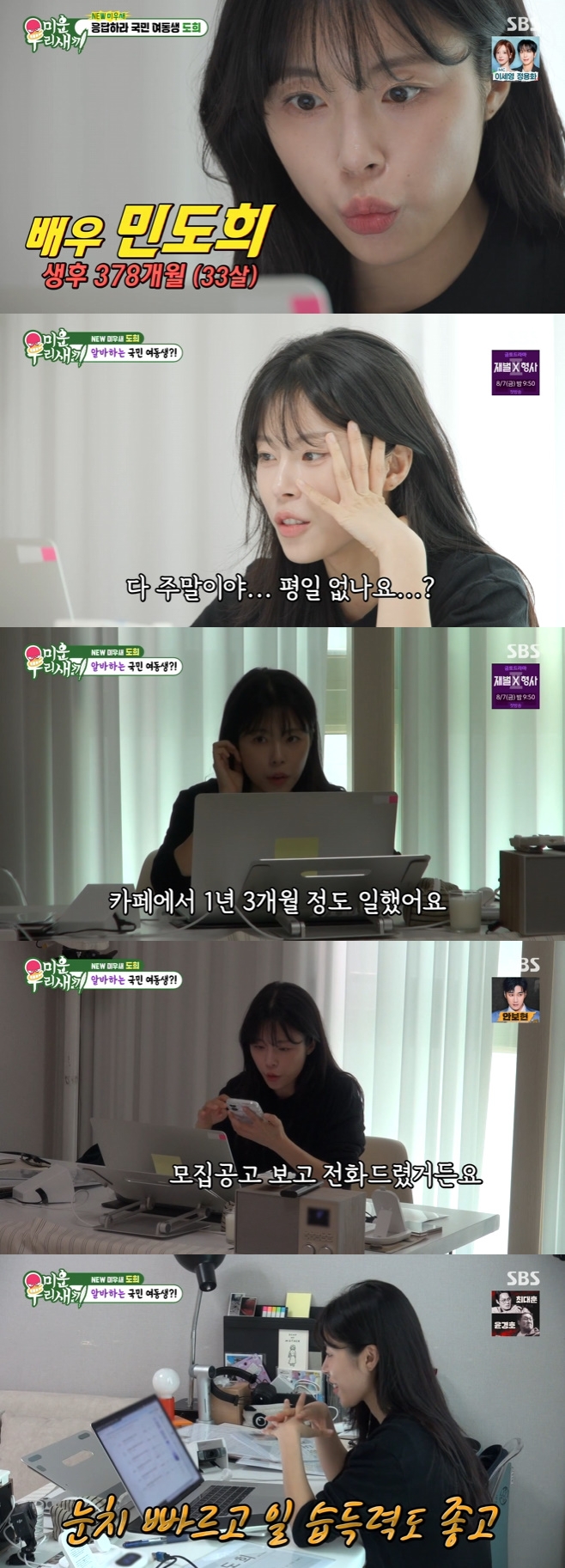 민도희, 배우 공백기에 카페 알바 구직 중인 근황 (미우새) [TV나우]