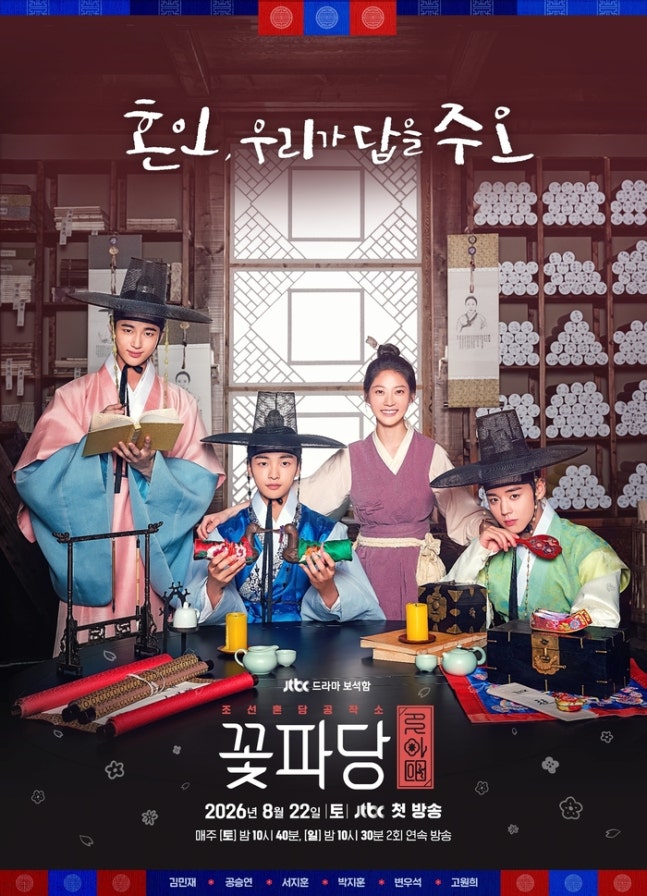 재정난 JTBC, 박지훈·변우석 주연 '<b>꽃파당</b>' 재편성