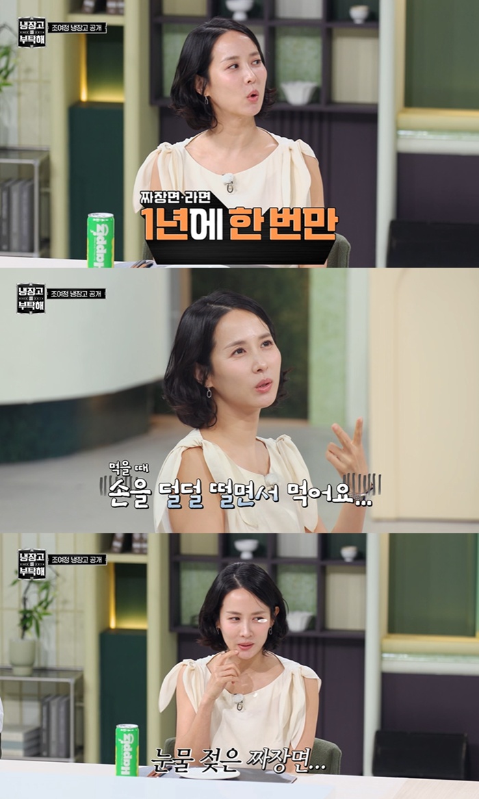 <b>조여정</b> "짜장면·라면 1년에 1번, 손 떨고 슬퍼하며 먹어" (냉부) [TV나우...