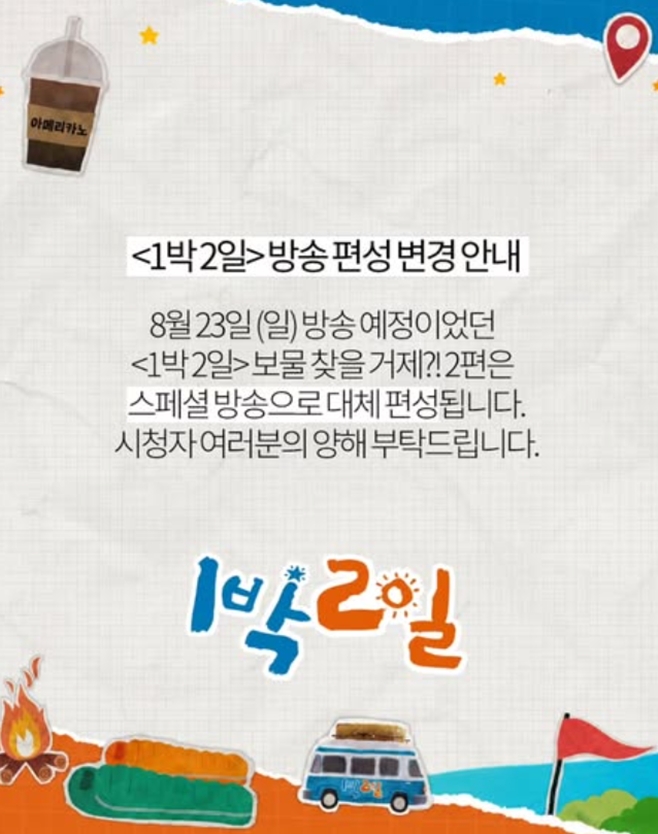 '<b>1박 2일</b>', 오늘(23일) 거제 특집 2편 휴방…스페셜 방송 대체