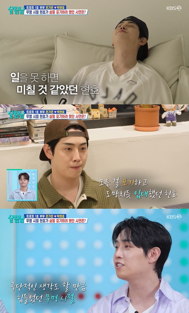 '<b>은가은</b>' <b>박현호</b> "아이돌 실패 후 원망…母, 위험했던 날 잡아" (살림...