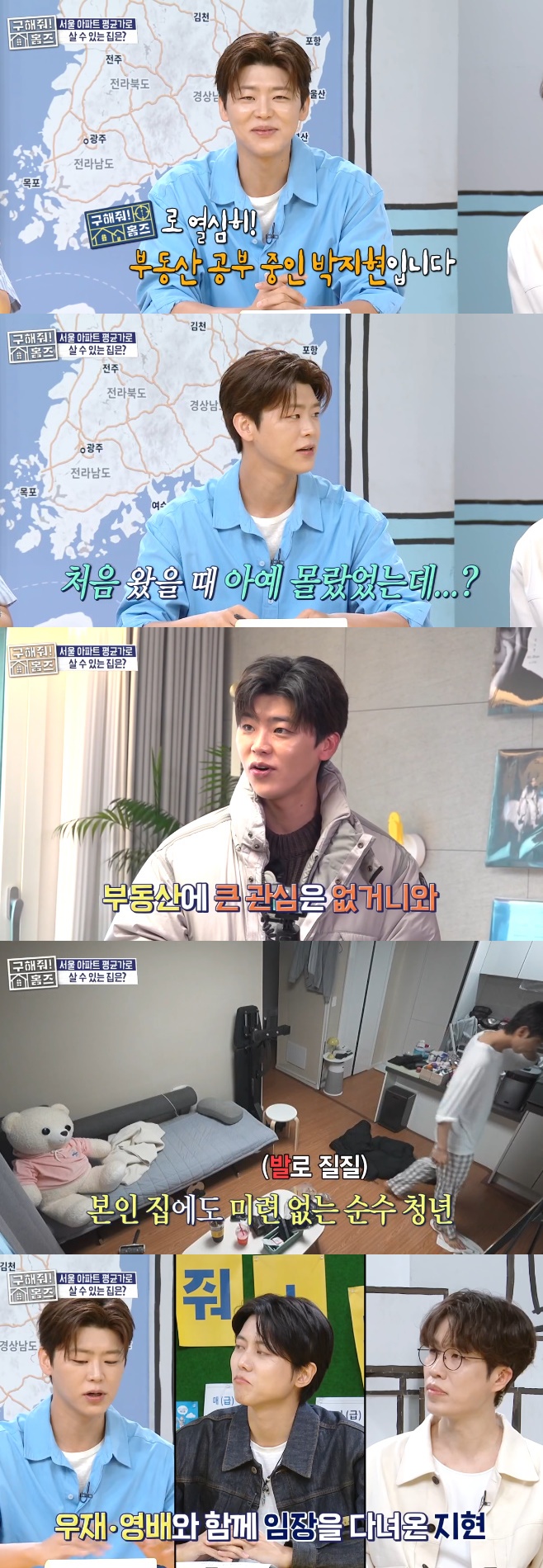 '부린이' <b>박지현</b>이 달라졌어요 "부동산 공부? 성장 중" (홈즈) [TV온에어...