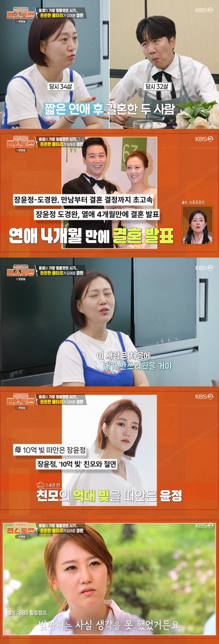 도경완, <b>장윤정</b>과 4개월 만에 <b>결혼</b>한 <b>이유</b> "SOS 신호라고 느껴" (편스토...