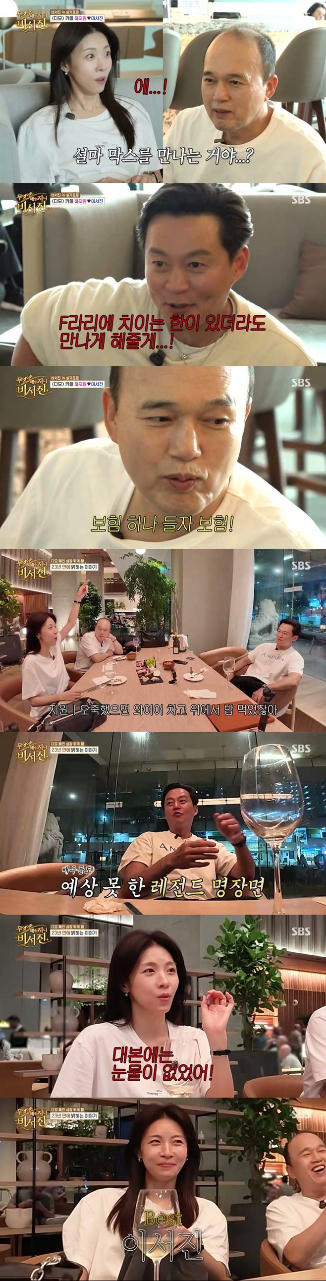 <b>하지원</b>X<b>이서진</b> 터졌다…'비서진' 최고 시청률 '기염'