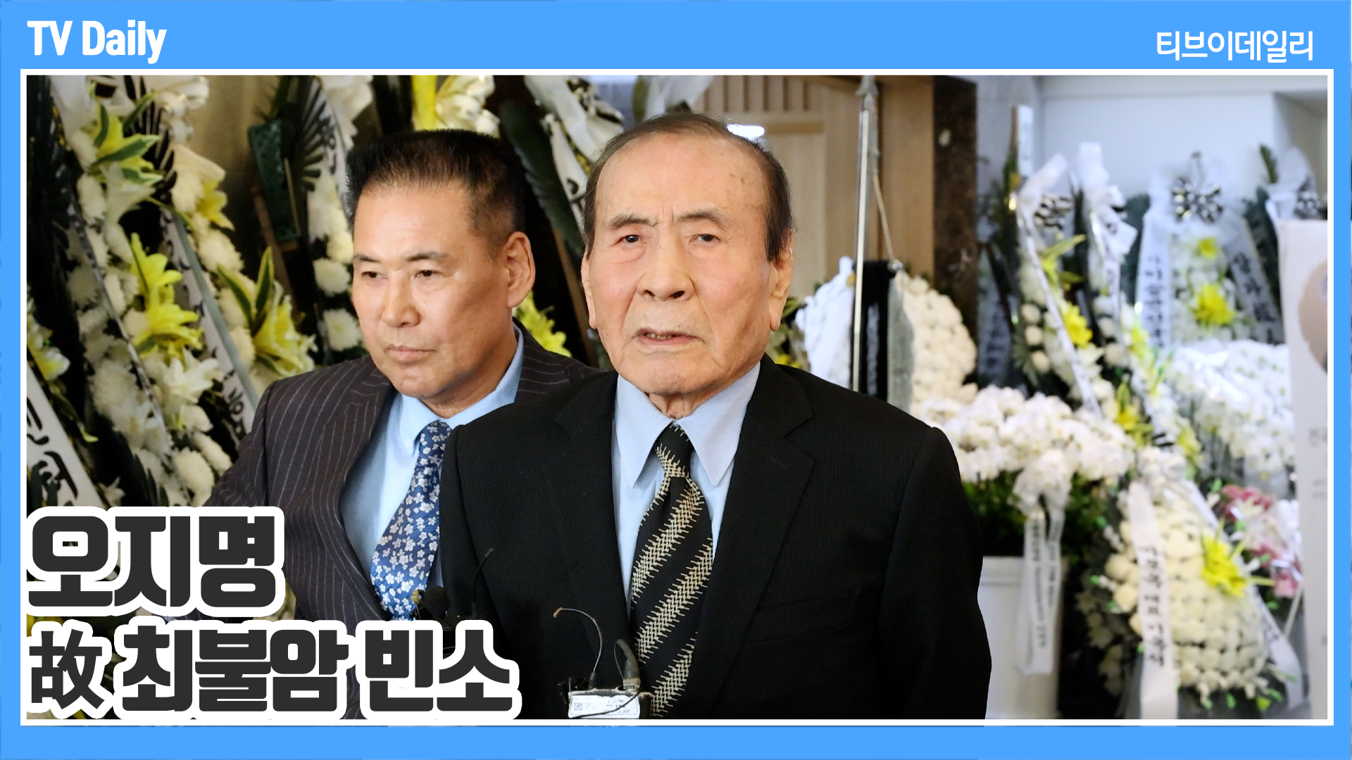 [TD영상] <b>오지명</b>, 故 <b>최불암</b> 가장 친한 친구였는데 '내가 더 오래살아서...
