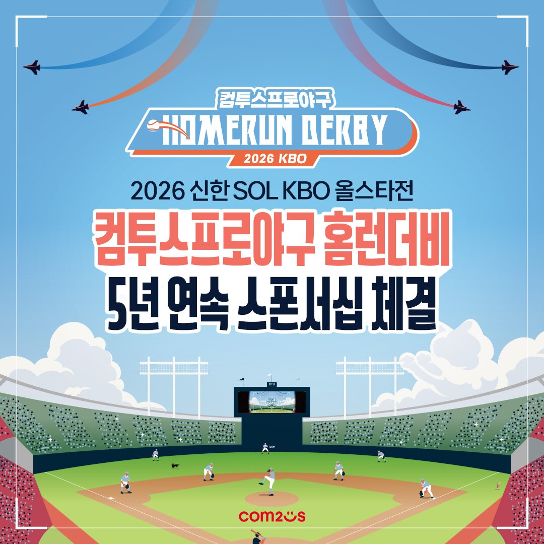 컴투스, 2026 KBO 올스타전 홈런더비 5년 연속 공식 스폰서 참여