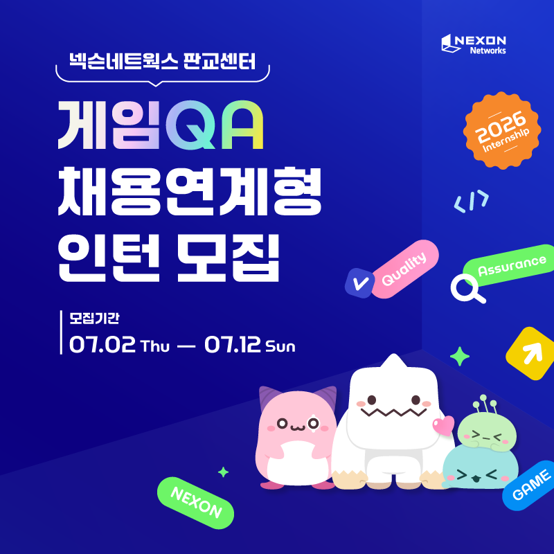 넥슨네트웍스, 판교센터 게임 QA 부문 채용연계형 인턴 모집