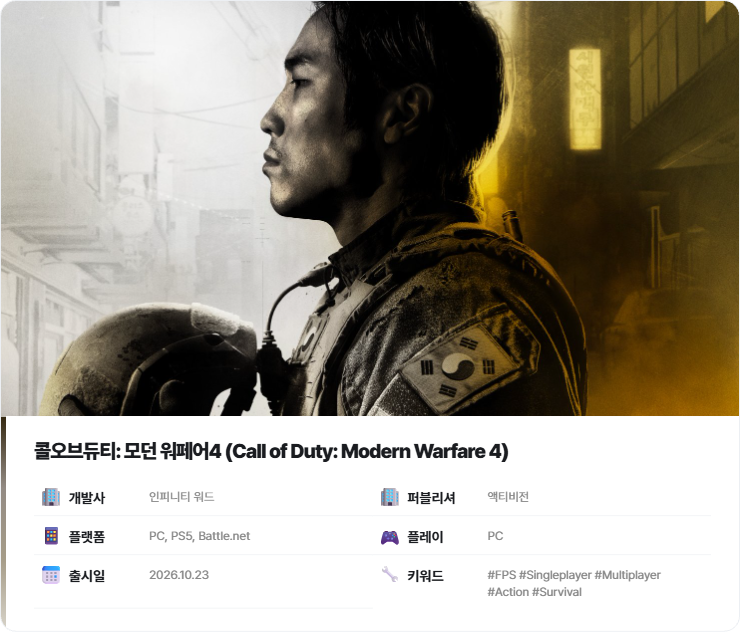 [리뷰] 제2차 한국전쟁으로 돌아온 '<b>콜오브듀티</b>: <b>모던 워페어 4</b>'