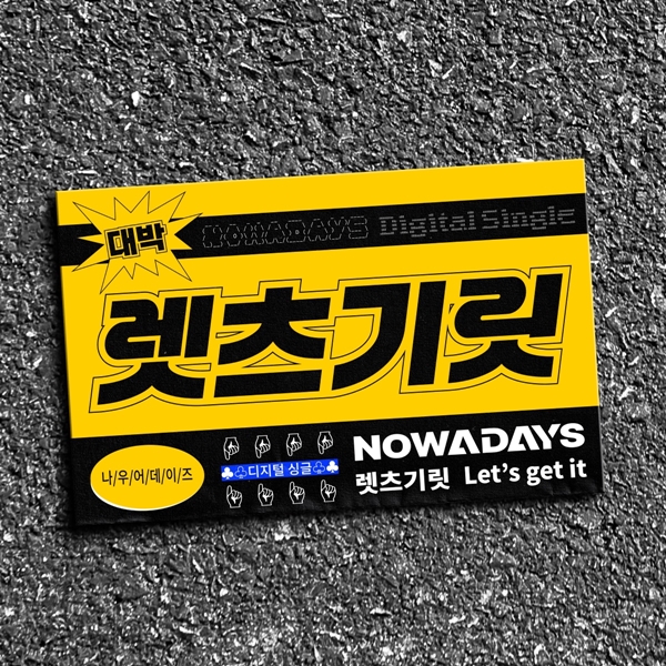 '큐브 신인' 나우어데이즈, 파이팅 넘치는 컴백...홍대로 '렛츠기릿'