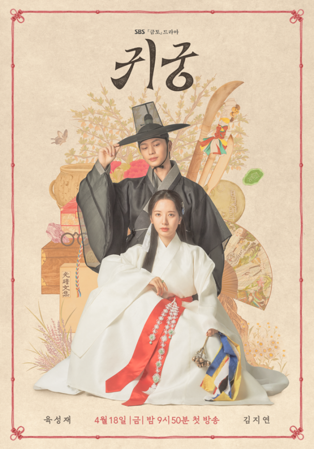 '보물섬' 끝나고 뭐 보지? 로맨스 진심인 육성재 온다(귀궁) | 인스티즈