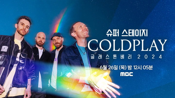 <b>콜드플레이</b>, 집에서 만난다...MBC서 '<b>글래스톤베리</b> 2024' 무대 전격 공개