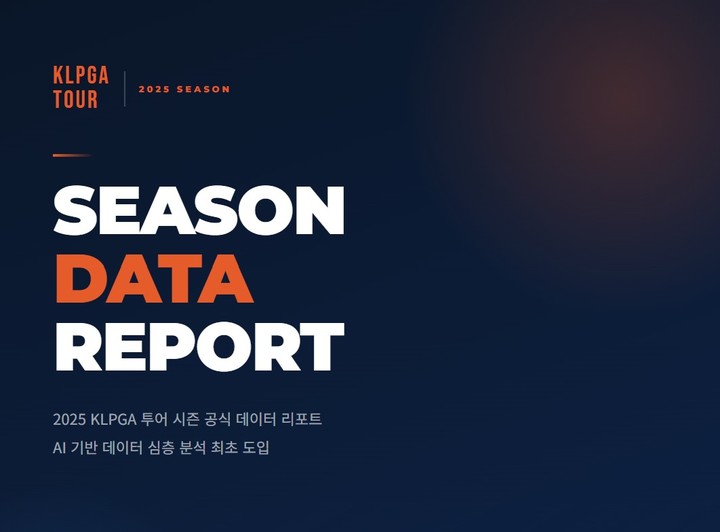 KLPGA, AI기반 심층 분석 '2025 KLPGA 선수 <b>데이터</b> 리포트' 공개