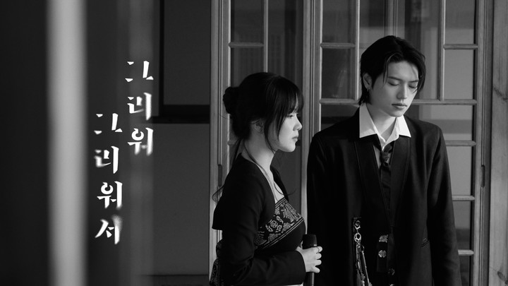 권인서X한즈, '<b>구르미 그린 달빛</b>' OST '그리워 그리워서' 리메이크…듀...