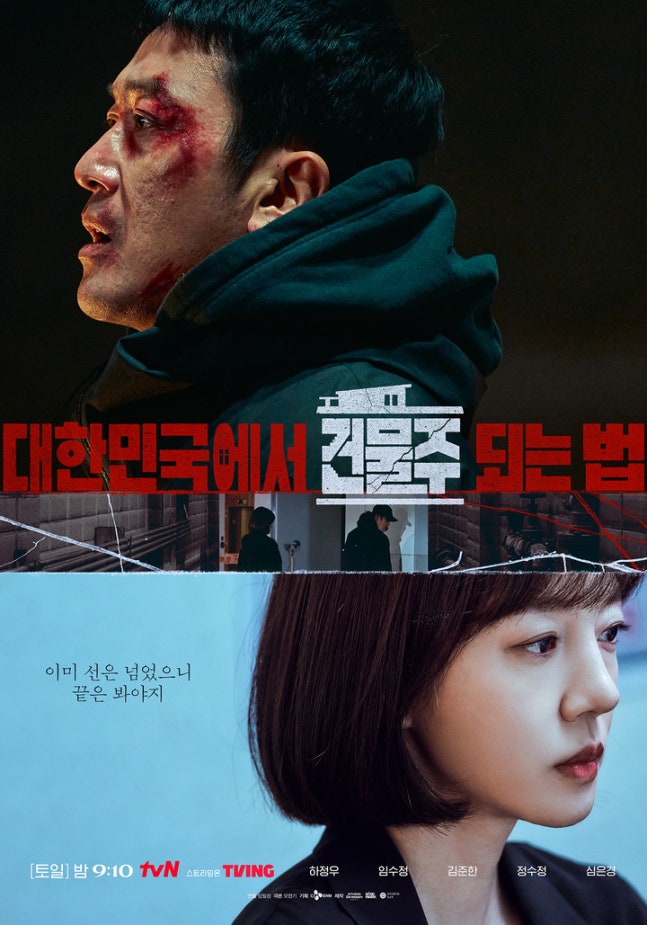 tvN《在大韓民國成為房主的方法》河正宇與林秀晶共犯海報公開，劇情大反轉引發極限合作