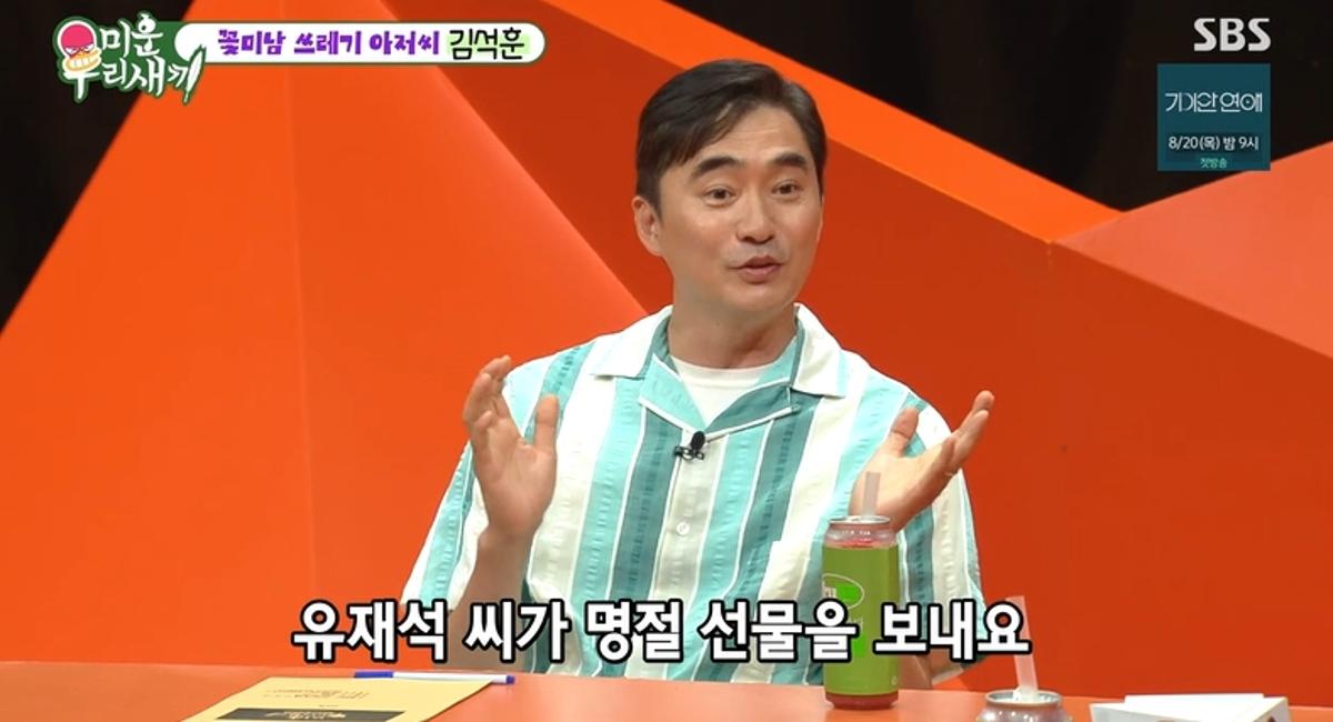 "<b>유재석 선물</b> 안 받겠다"…'쓰저씨' <b>김석훈</b> "고급 고기 받아, '이것' 너...