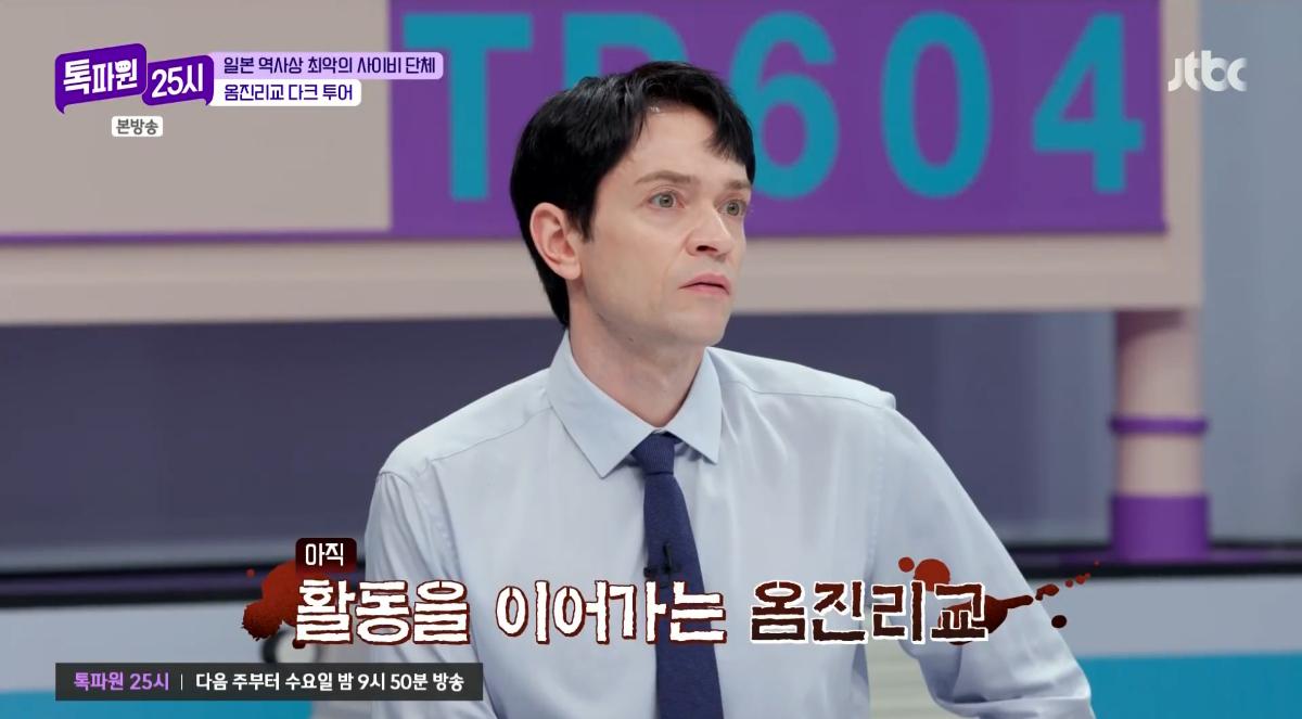 "변호사는 왜 살해됐나"… <b>옴진리교</b>가 저지른 충격적 범행 (‘톡파원 25...