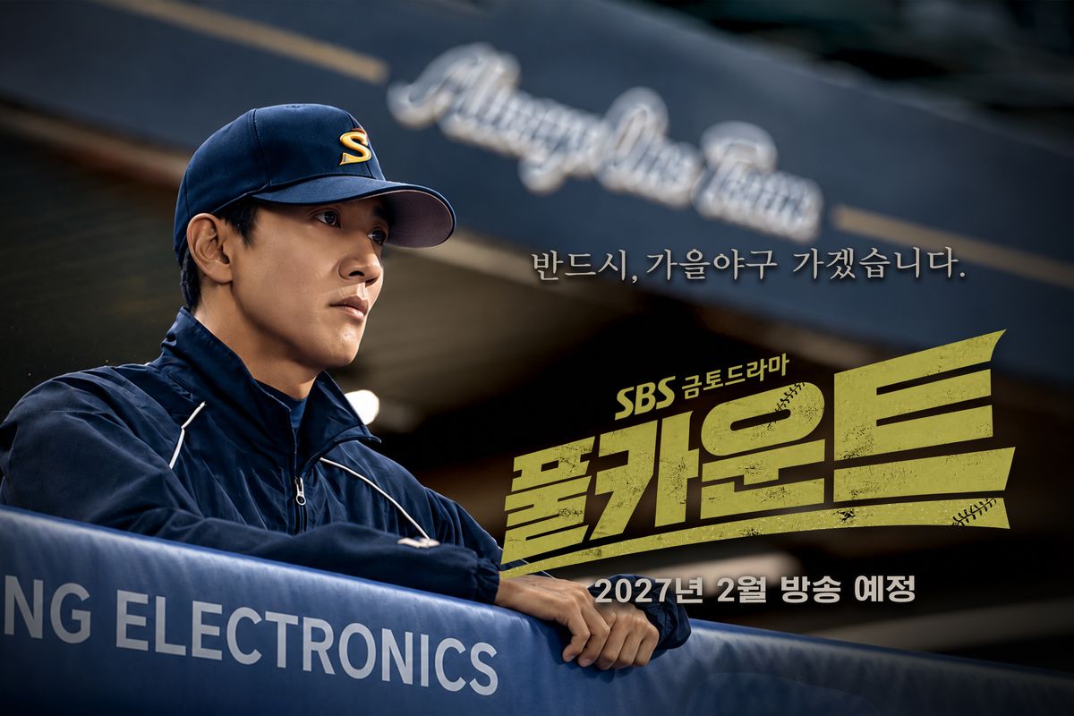 SBSドラマ『풀카운트』のスチール。野球帽とユニフォーム姿のキム・レウォンがベンチに座り、2027年2月放送予定と記されている