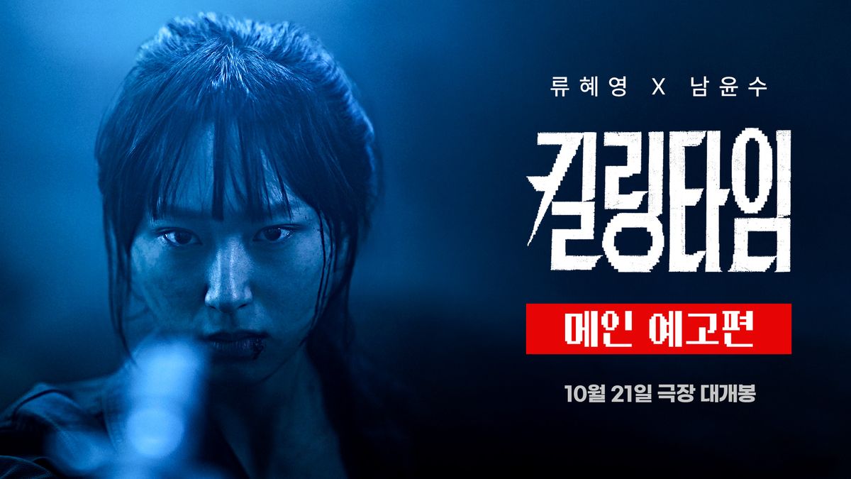 映画『キリングタイム』の青い照明の中に浮かぶリュ・ヘヨンの顔と作品タイトル