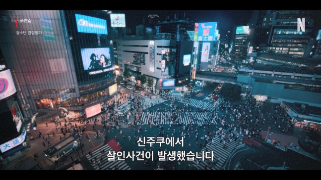 新宿の交差点を映した『プルンギル』のティザー映像