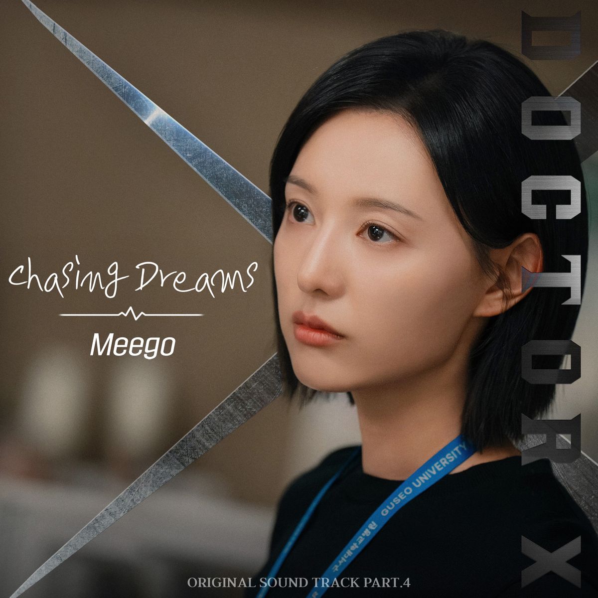 ドラマ『ドクターX:白いマフィアの時代』の登場人物を写した「Chasing Dreams」のOST第4弾スチール
