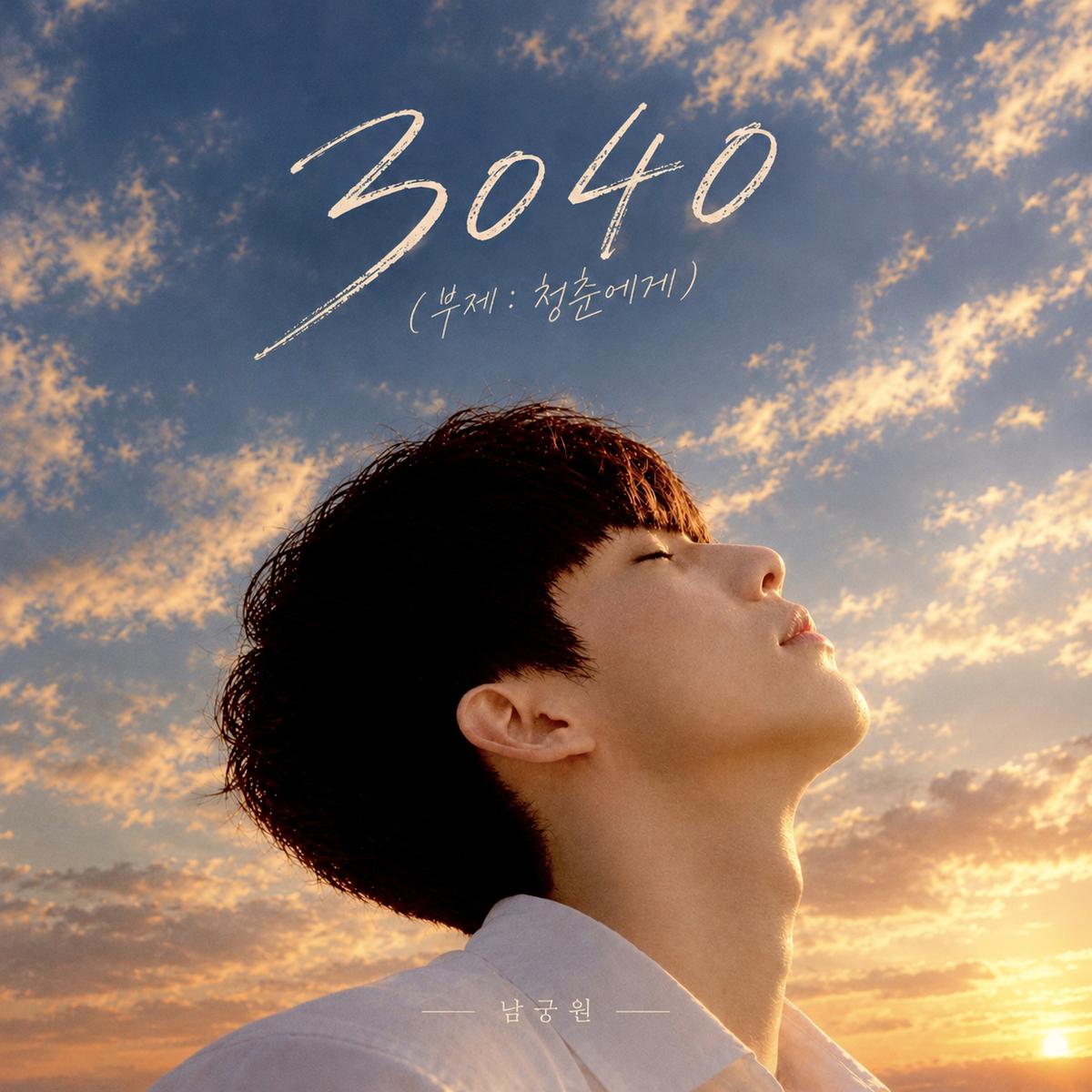 夕空を見上げるナムグンウォンと、新曲名「3040(青春へ)」を記したジャケット写真