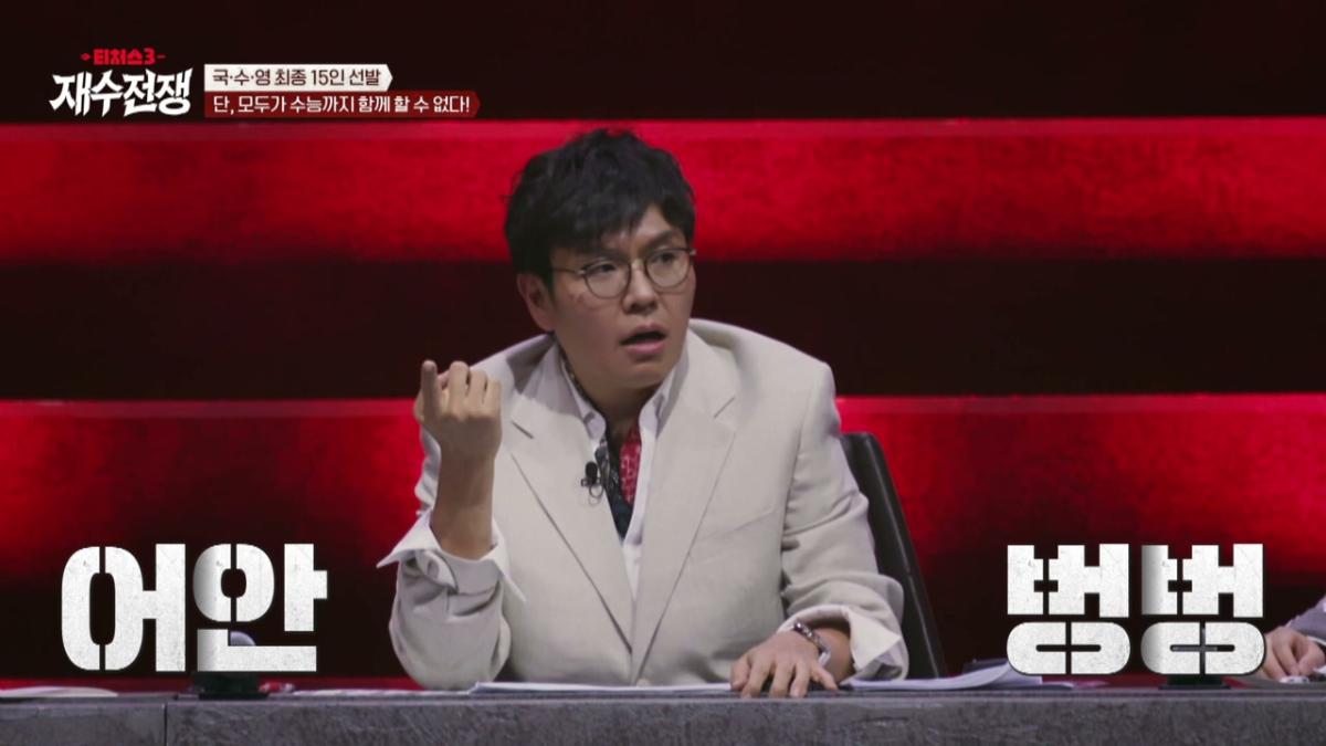 『ティーチャーズ3:再受験戦争』のスタジオで選考について話す数学講師チョン・スンジェ