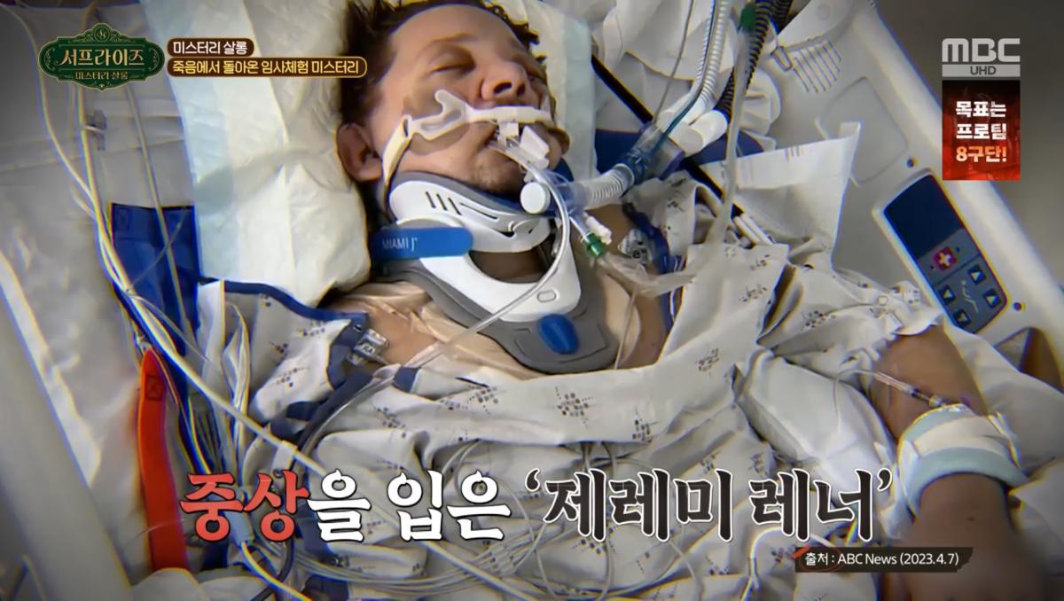 MBC『서프라이즈 미스터리 살롱』で紹介された、事故後に治療を受けるジェレミー・レナー