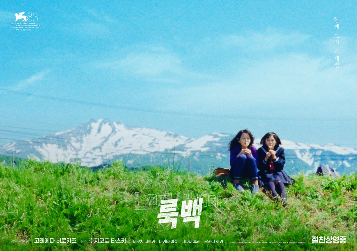 韓国で上映中の映画『ルックバック』のポスター。草原に座る藤野と京本が描かれている