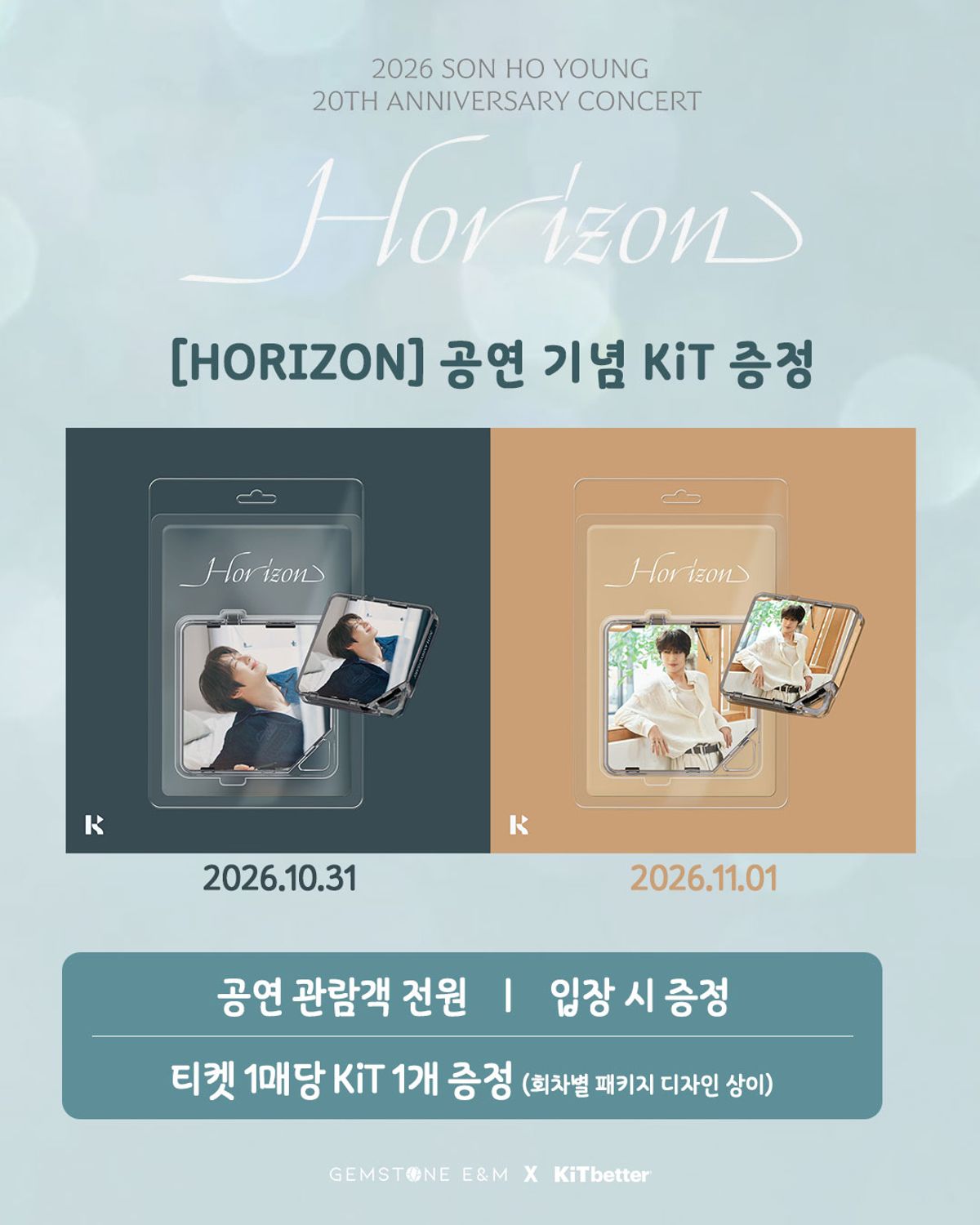 ソン・ホヨンの20周年コンサート『HORIZON』で来場者に贈られる、日程別デザインの記念キット告知画像