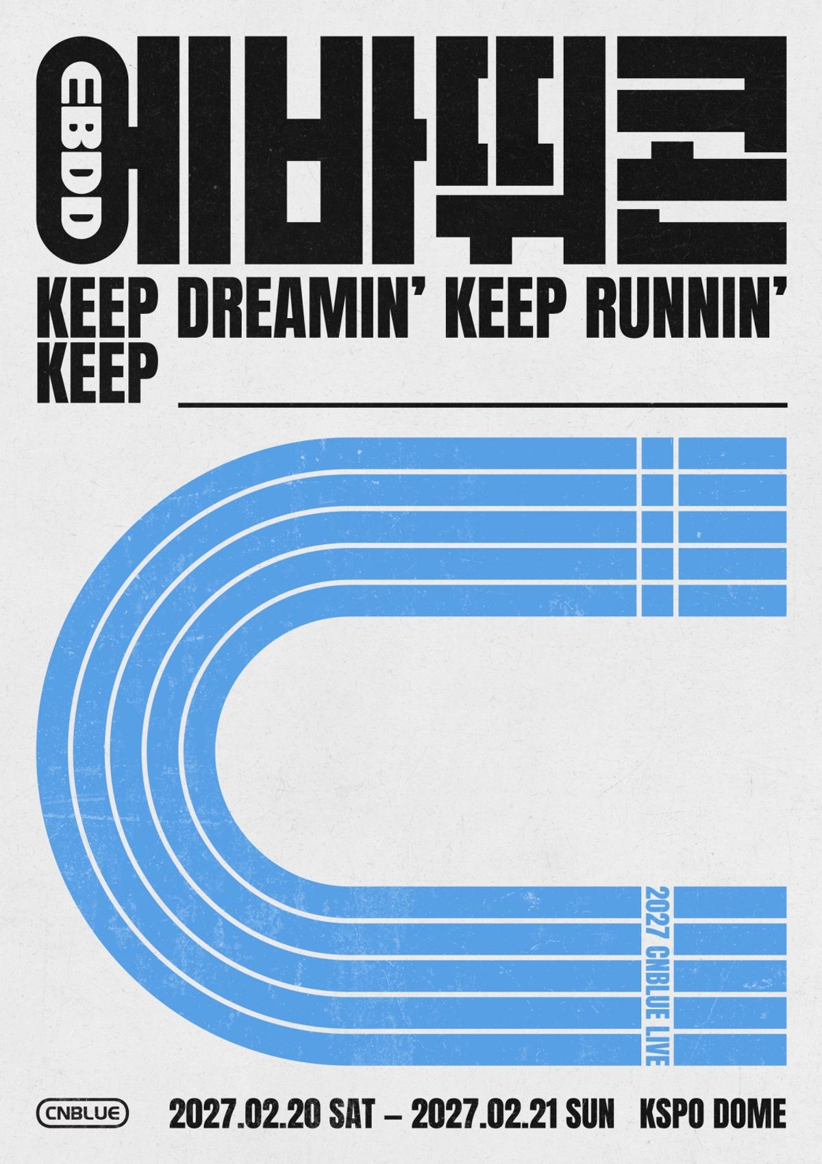 CNBLUEの2027年ソウル公演「KEEP DREAMIN’, KEEP RUNNIN’」を告知するポスター。2月20、21日とKSPO DOMEの文字がある。