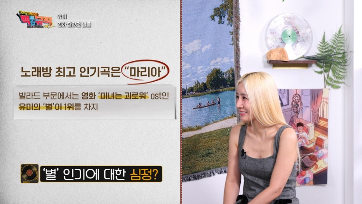 KBS 1TV「Songキュメンタリー・バック・トゥ・ザ・ミュージック」の画面で、歌手ユミが話す様子と楽曲「星」に関する説明が映っている。