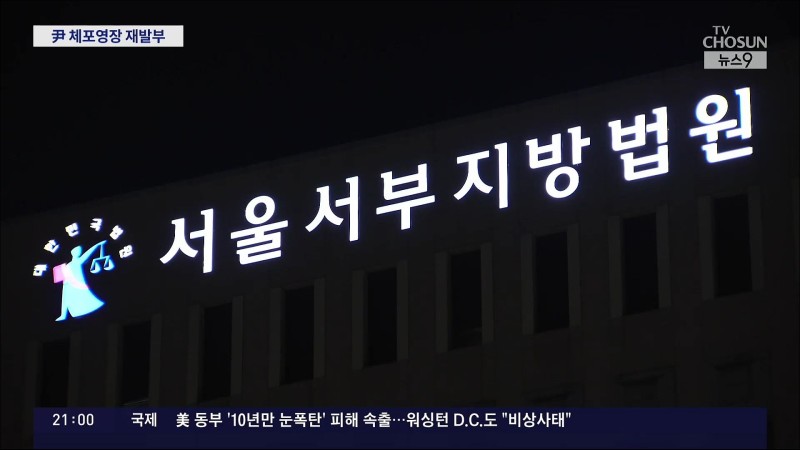 尹 <b>대통령 체포영장</b> 재발부 받은 공수처…<b>재집행</b> 방안 고심