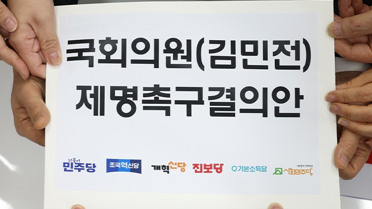 야6당, <b>김민전</b> 제명촉구결의안 제출…"이 시대에 이럴 수가 있나"