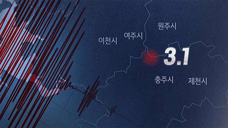 충북 <b>충주</b> 규모 3.1 <b>지진</b>…<b>지진</b> 위기 경보 1단계