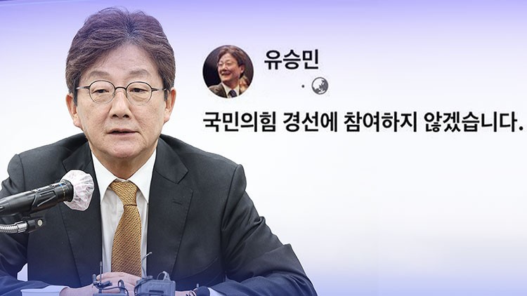 오세훈 이어 <b>유승민</b>도 <b>경선 불참</b> "당이 변화 거부"…<b>경선</b> 흥행 '빨간불...