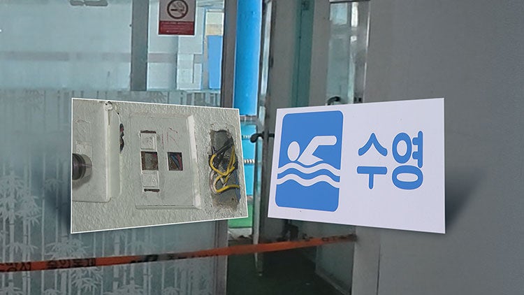 [단독] '1명 사망' <b>부산 수영장 감전사고</b>…"피복 벗겨진 전선에 감전"